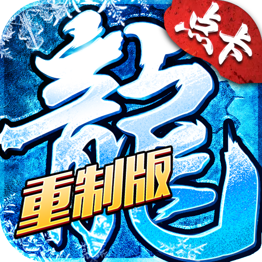 冰雪点卡重制版