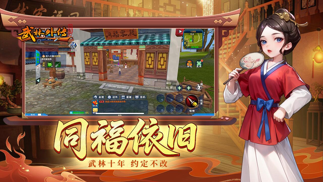 武林外传：十年之约